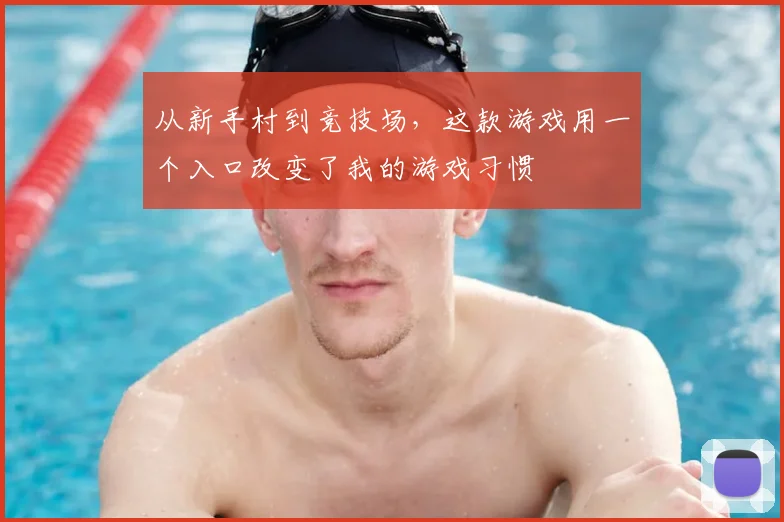 从新手村到竞技场，这款游戏用一个入口改变了我的游戏习惯